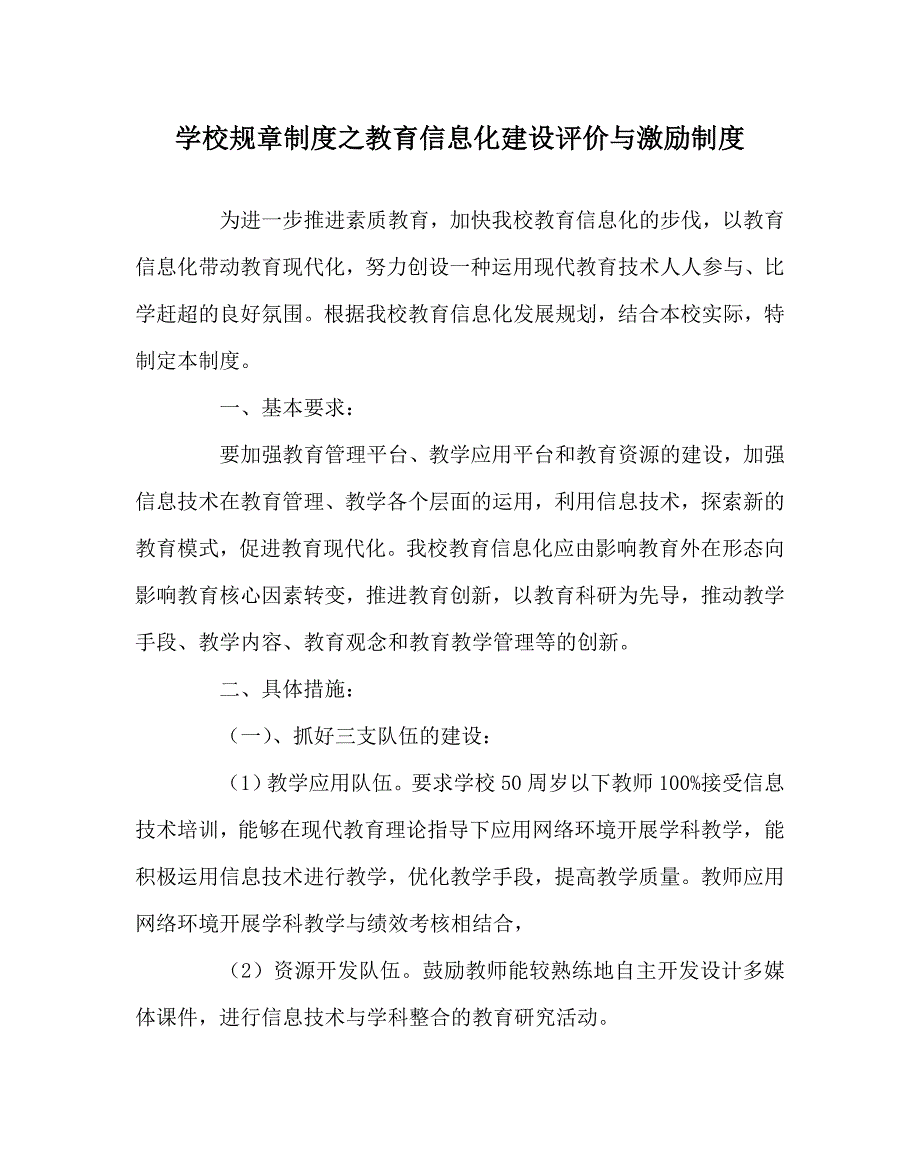学校规章制度之教育信息化建设评价与激励制度.doc_第1页