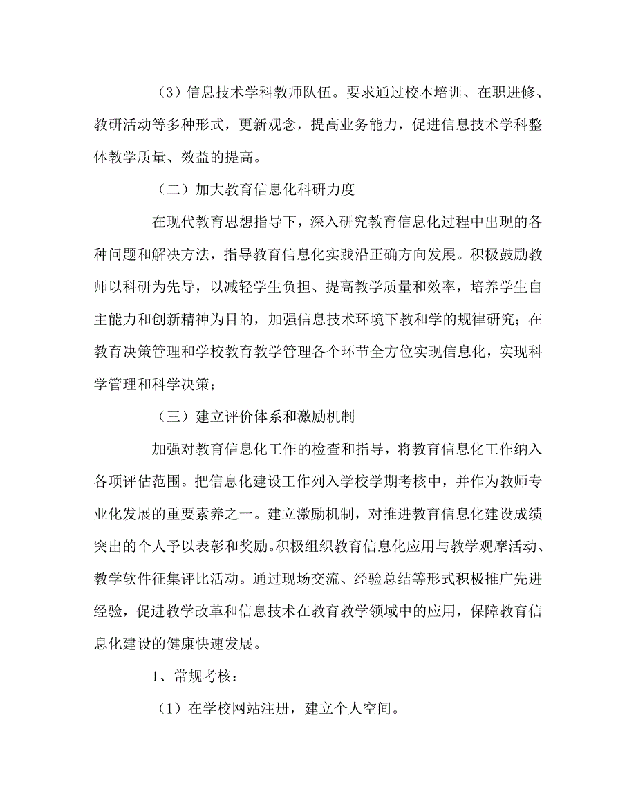 学校规章制度之教育信息化建设评价与激励制度.doc_第2页