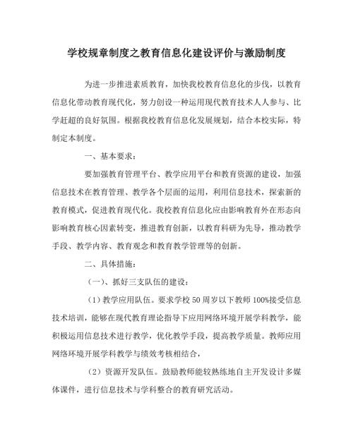 学校规章制度之教育信息化建设评价与激励制度.doc