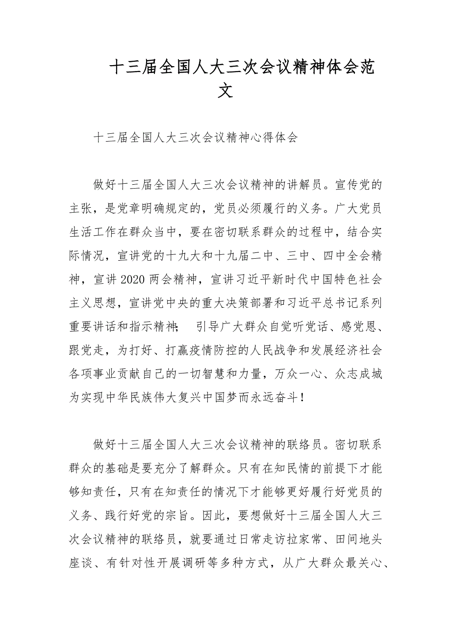 十三全国人大三次会议精神体会范文.docx_第1页