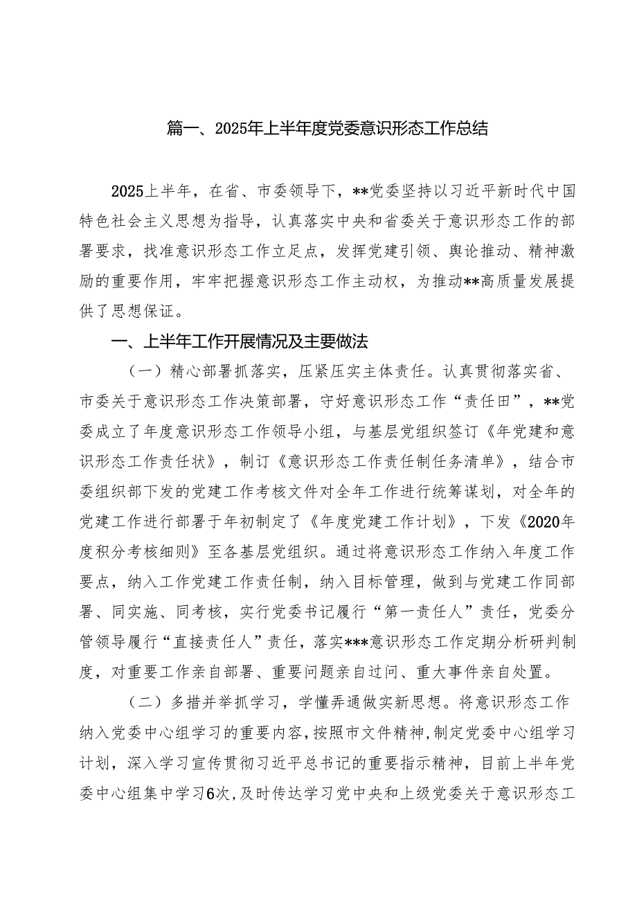 10篇2025年上半年度党委意识形态工作总结范文.docx_第2页