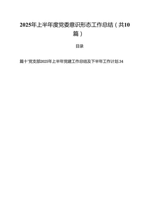 10篇2025年上半年度党委意识形态工作总结范文.docx