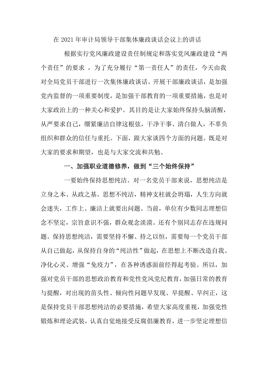 在2021年审计局领导干部集体廉政谈话会议上的讲话六页.doc_第1页