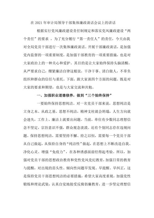 在2021年审计局领导干部集体廉政谈话会议上的讲话六页.doc