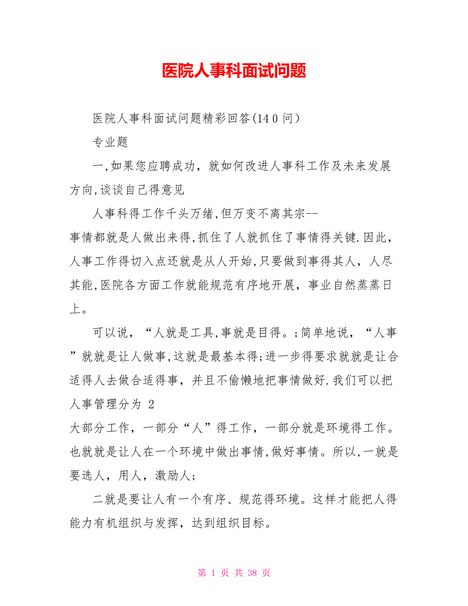 医院人事科面试问题.doc_第1页