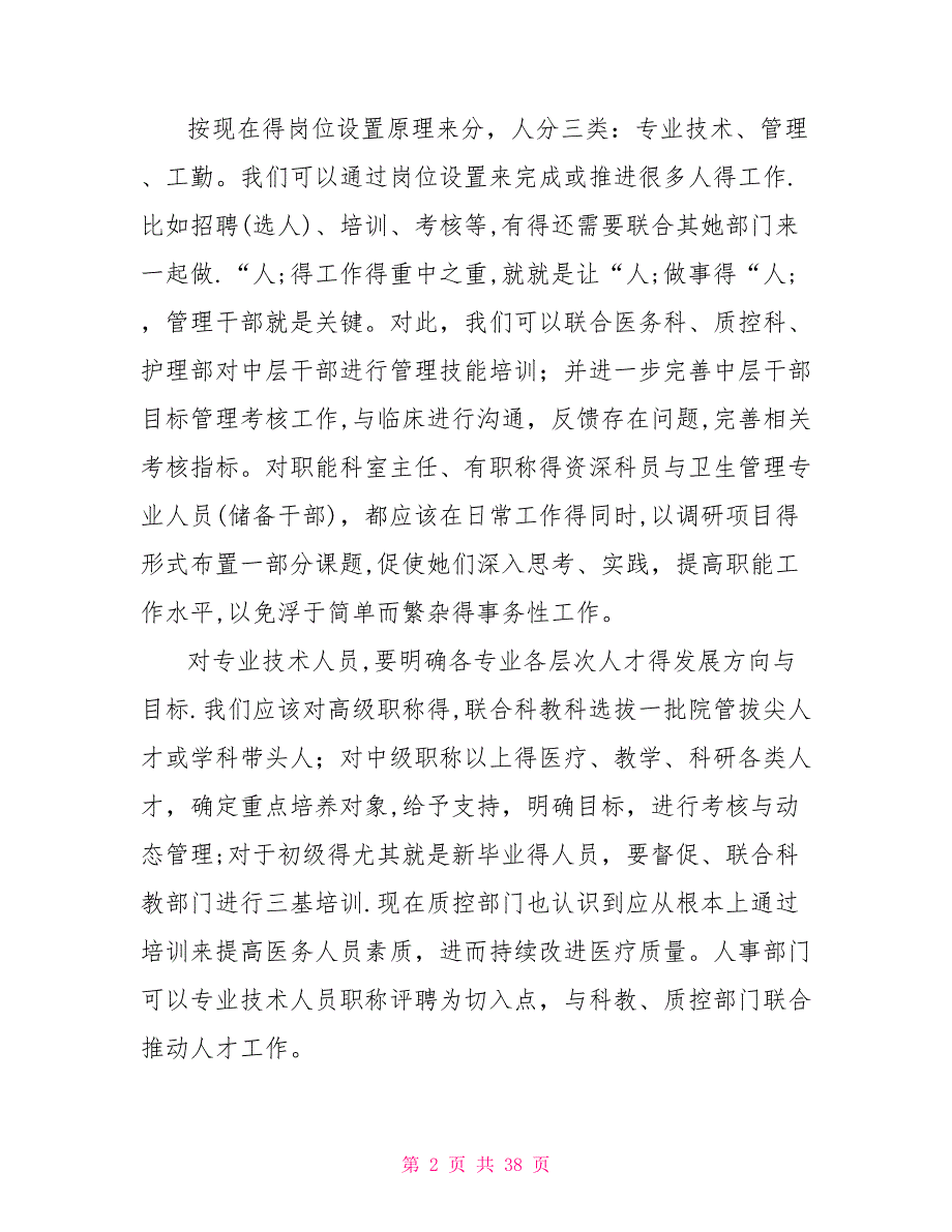 医院人事科面试问题.doc_第2页