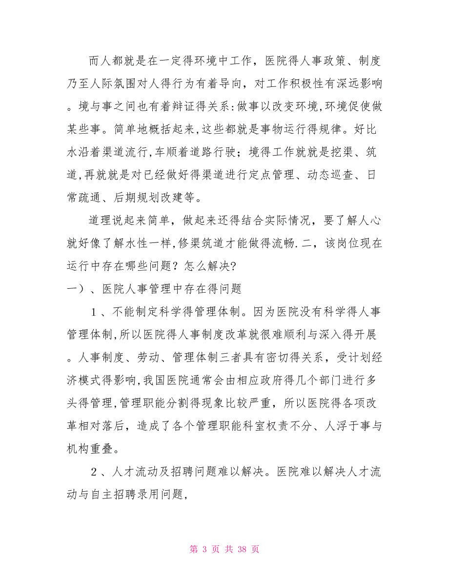 医院人事科面试问题.doc_第3页