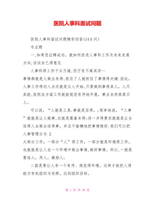 医院人事科面试问题.doc
