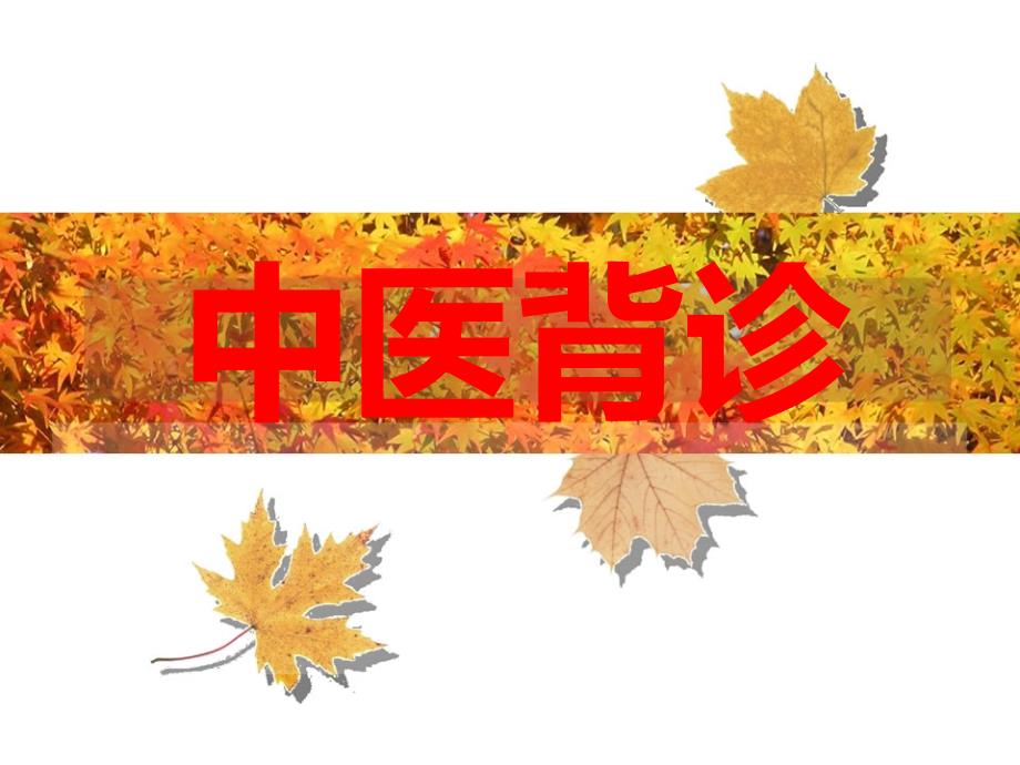 中医背诊课件教程.ppt_第1页