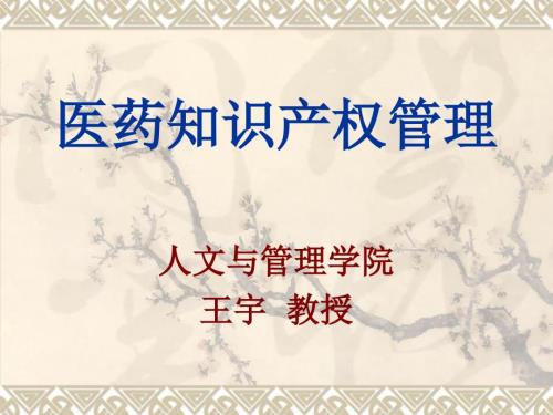 医药知识产权管理PPT课件.ppt