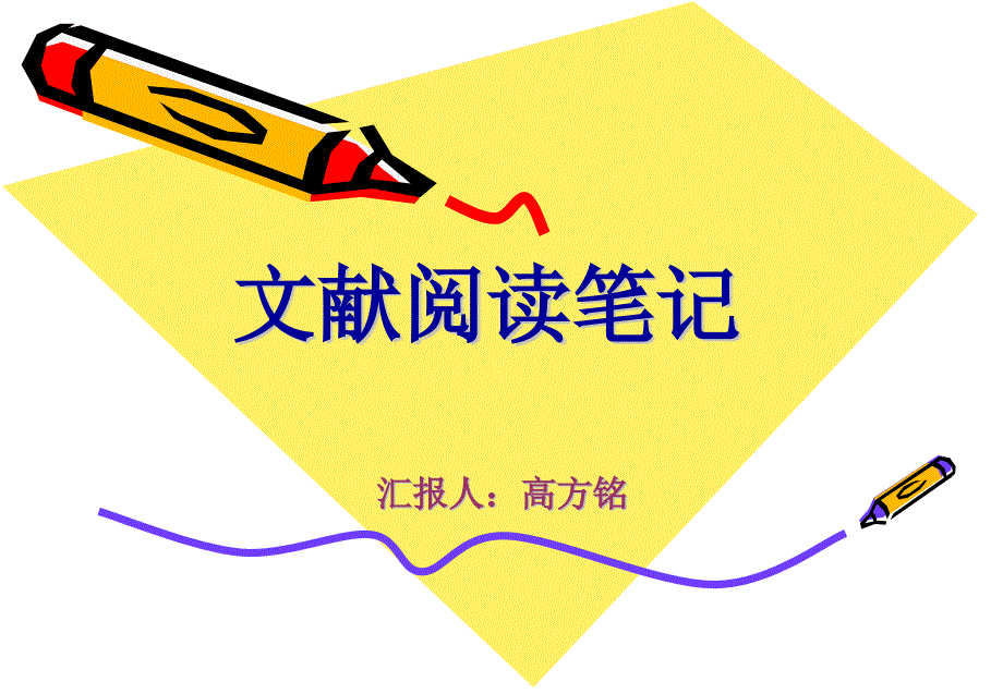 医学文献阅读笔记.ppt_第1页