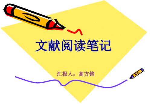 医学文献阅读笔记.ppt