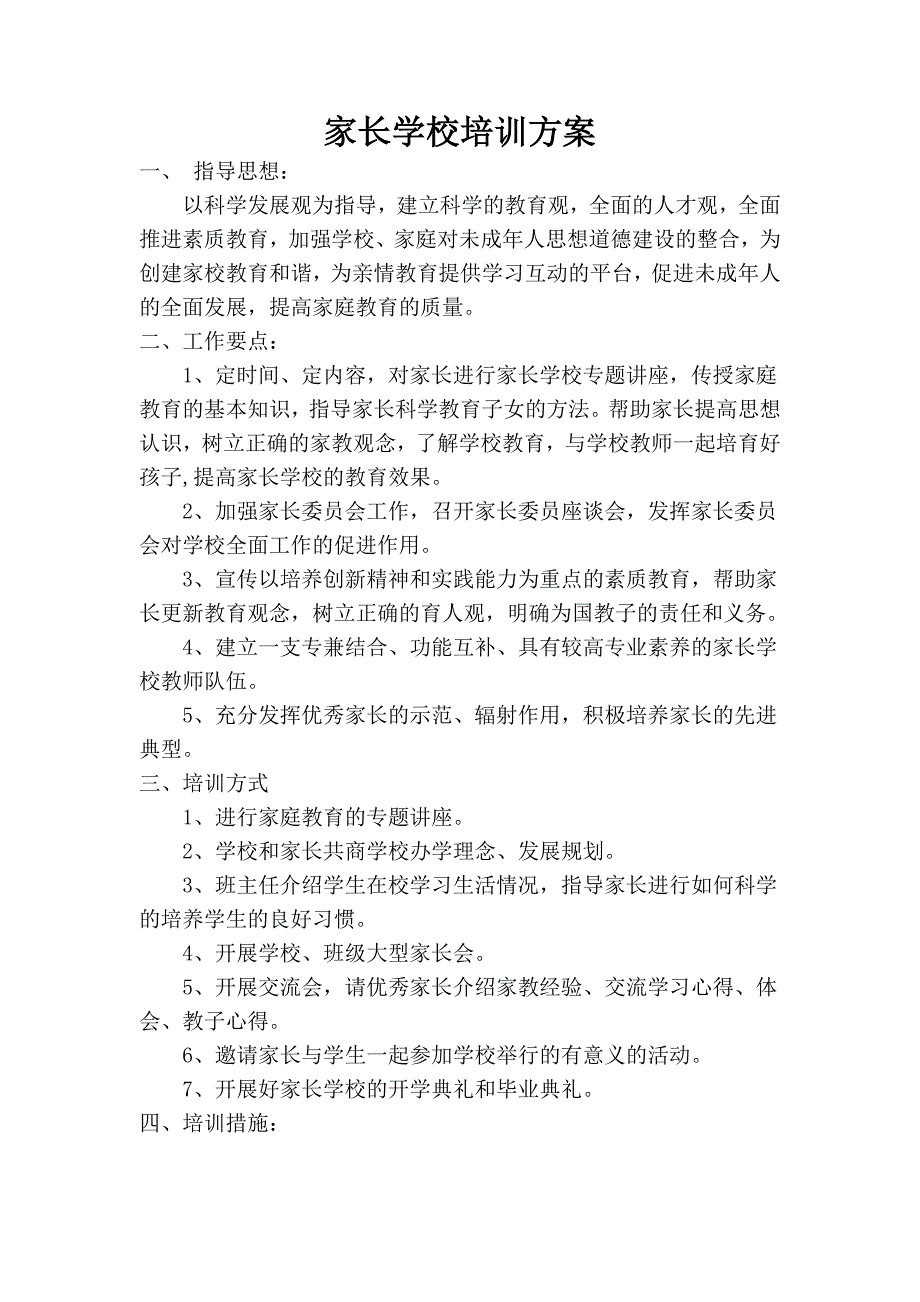 家长学校培训实施方案.doc_第1页