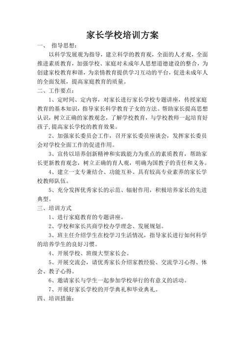 家长学校培训实施方案.doc