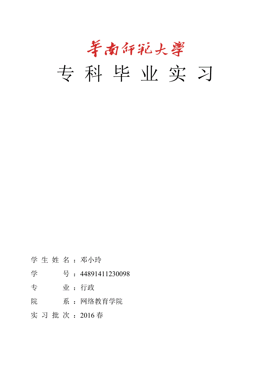 华南师范大学网络教育学院专科毕业实习总结.doc_第1页