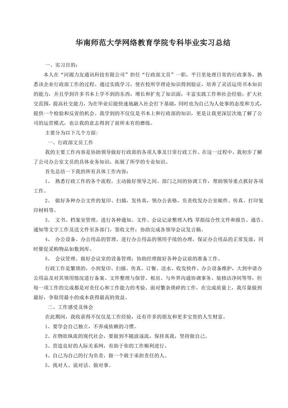 华南师范大学网络教育学院专科毕业实习总结.doc_第2页