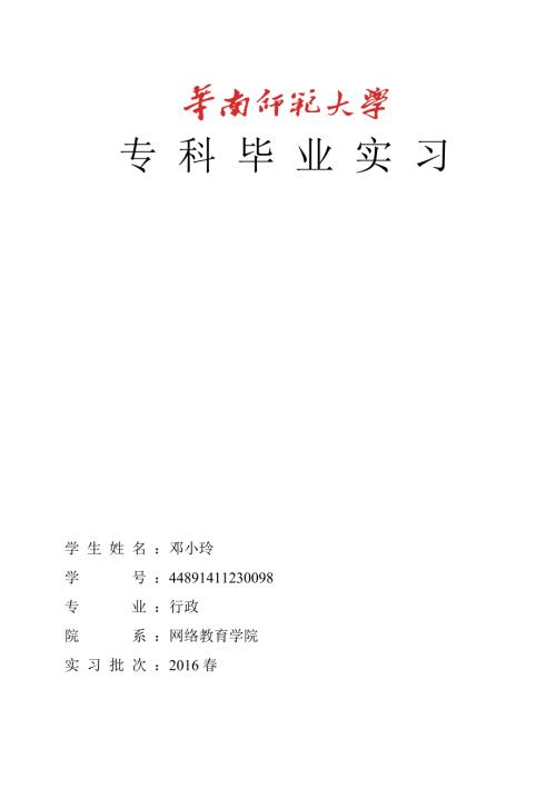 华南师范大学网络教育学院专科毕业实习总结.doc