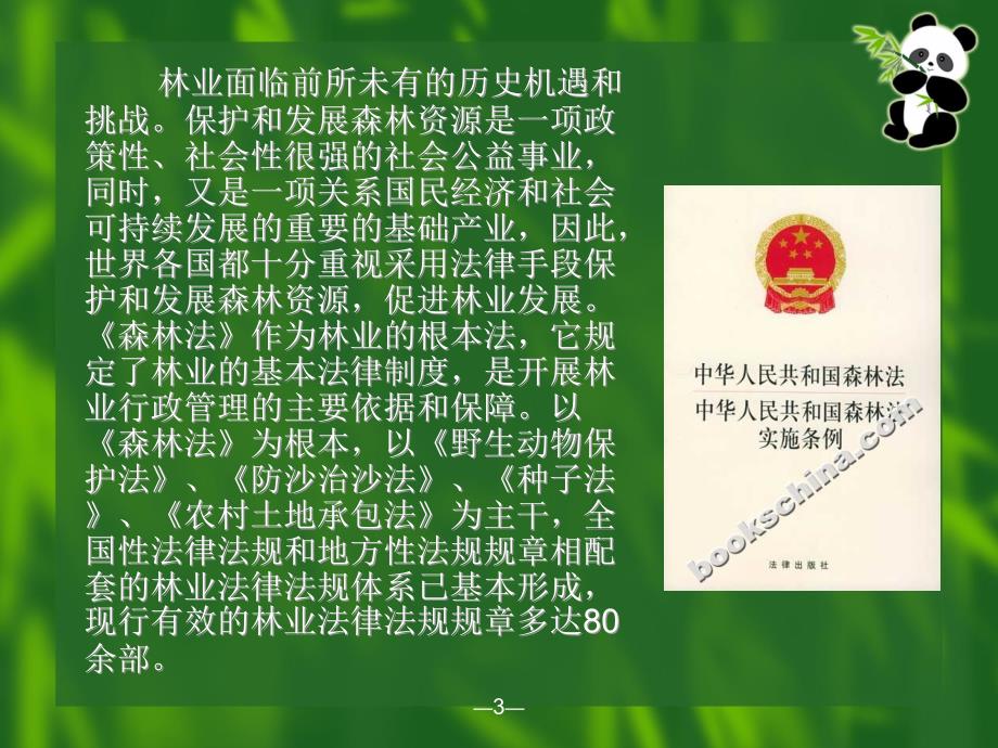 以案说法森林法.ppt_第2页