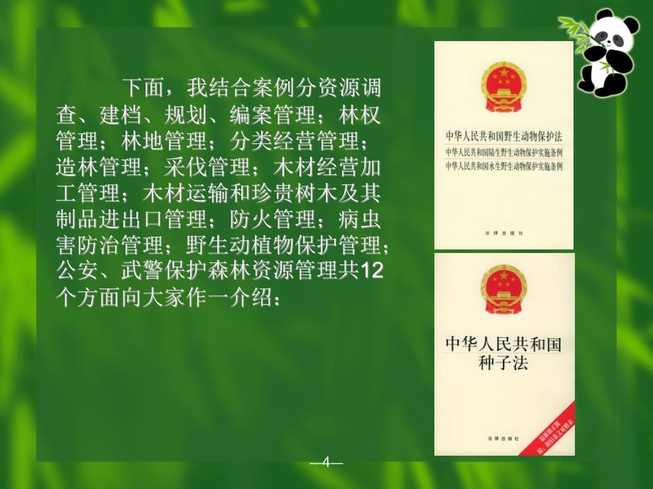 以案说法森林法.ppt_第3页