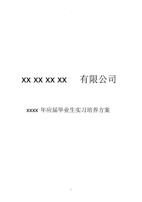 实习生培训方案精选.docx