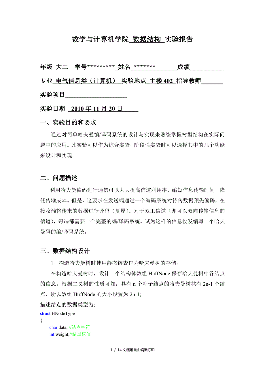 哈夫曼编译码系统实验报告.doc_第1页