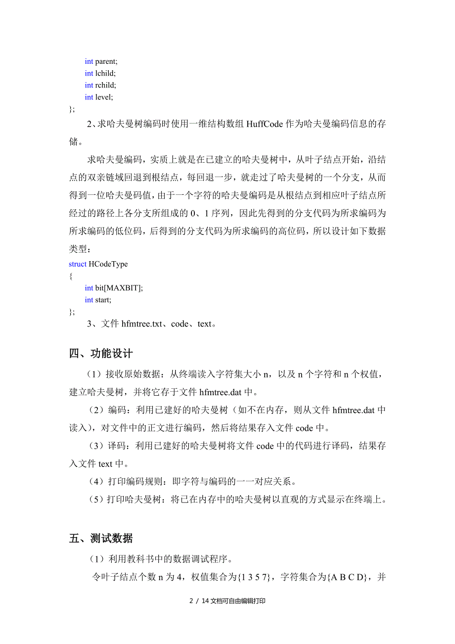 哈夫曼编译码系统实验报告.doc_第2页
