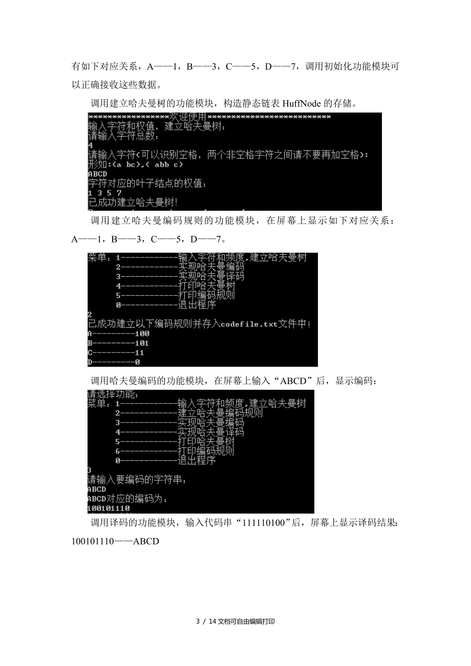 哈夫曼编译码系统实验报告.doc_第3页