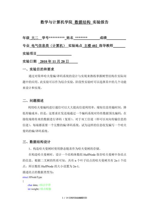 哈夫曼编译码系统实验报告.doc