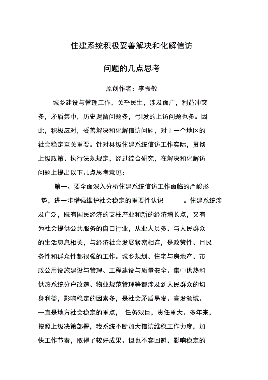 住建系统积极妥善解决和化解信访问题地几点思考.doc_第1页