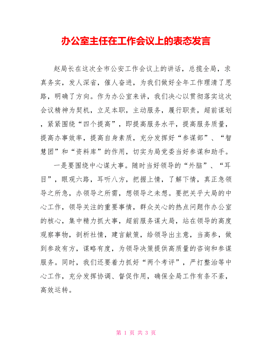 办公室主任在工作会议上的表态发言.doc_第1页