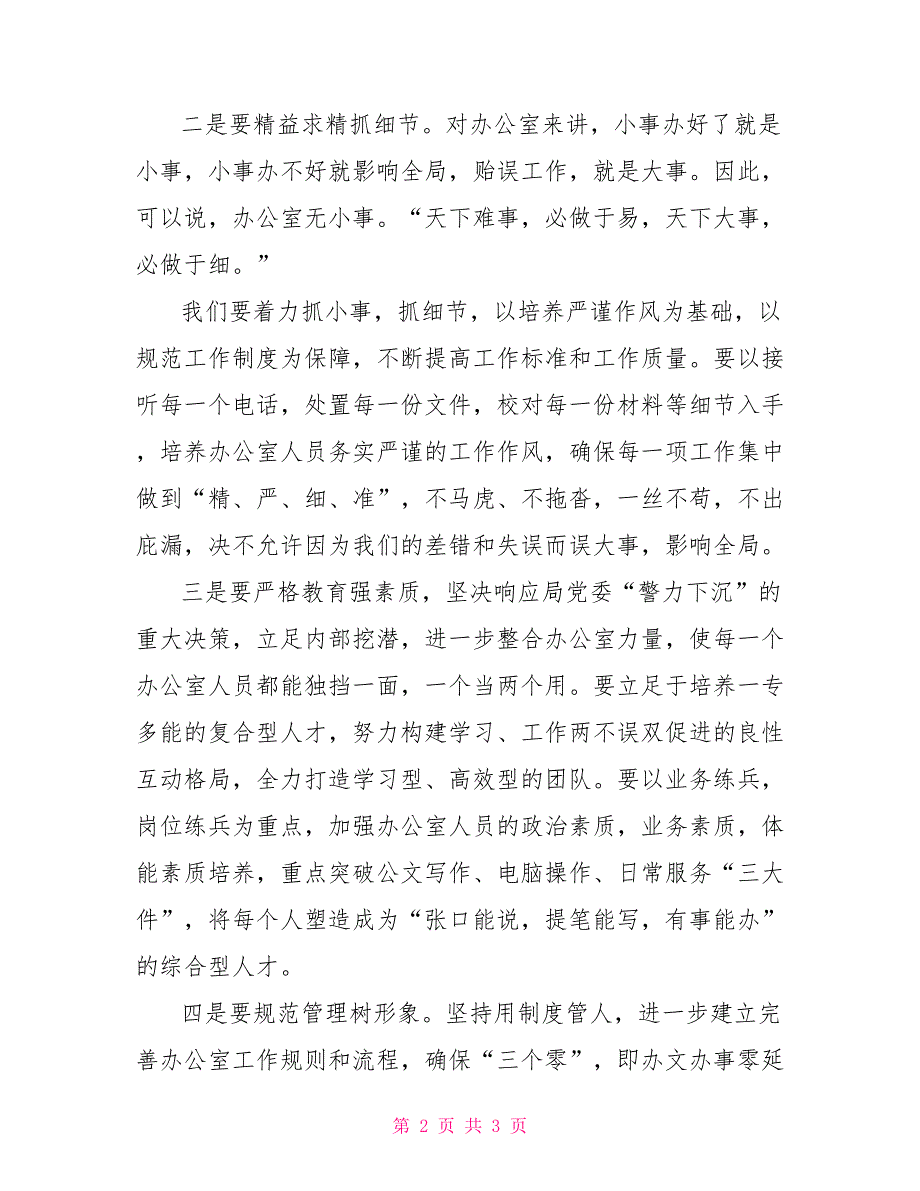 办公室主任在工作会议上的表态发言.doc_第2页