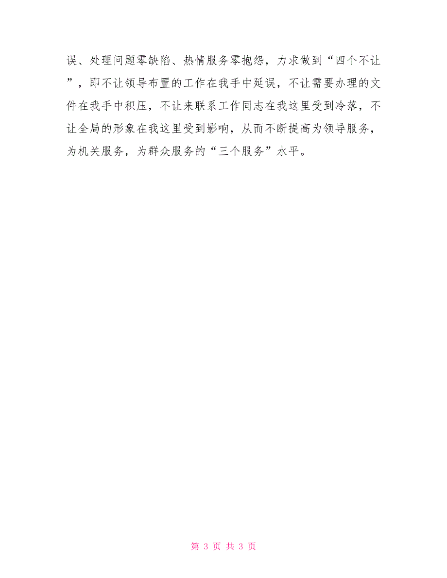 办公室主任在工作会议上的表态发言.doc_第3页