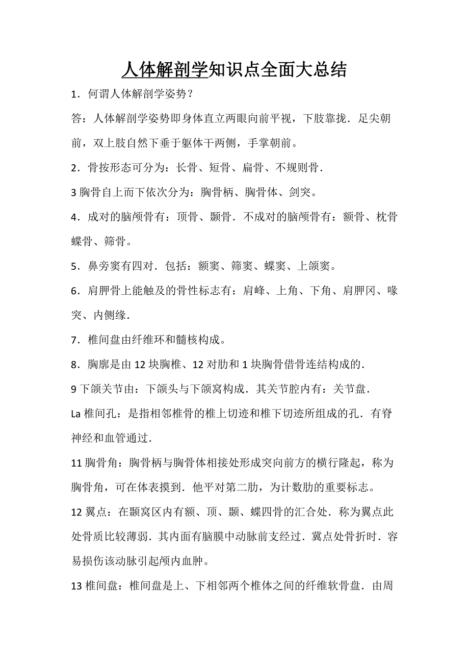 人体解剖学知识点全面大总结.doc_第1页