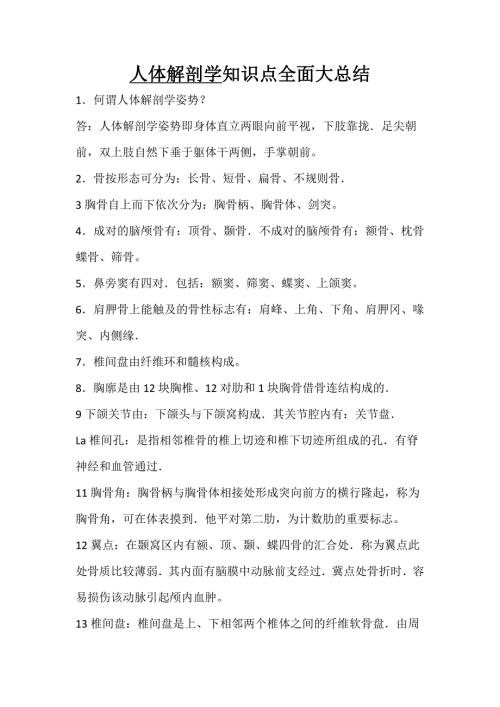 人体解剖学知识点全面大总结.doc