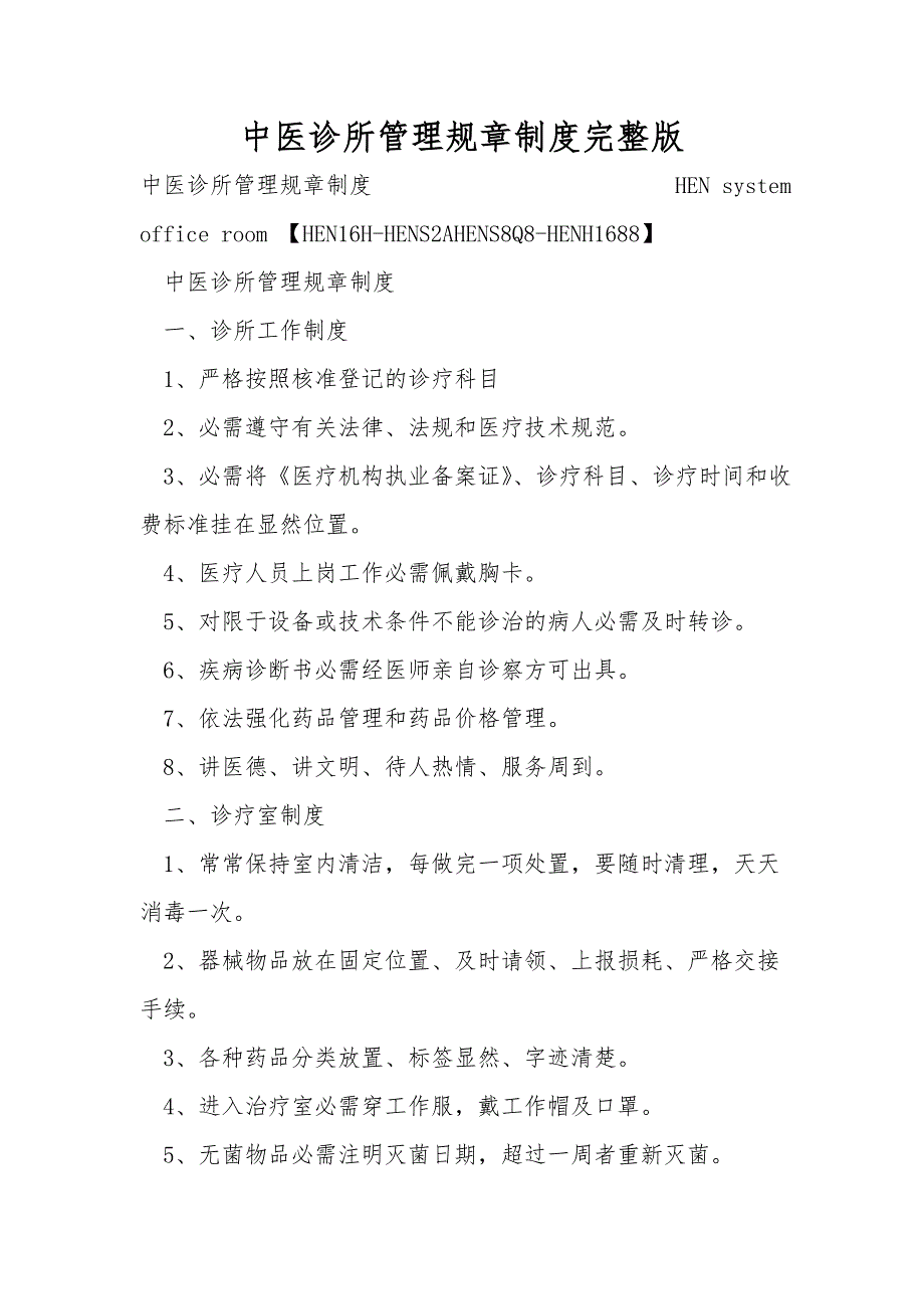 中医诊所管理规章制度完整版.doc_第1页