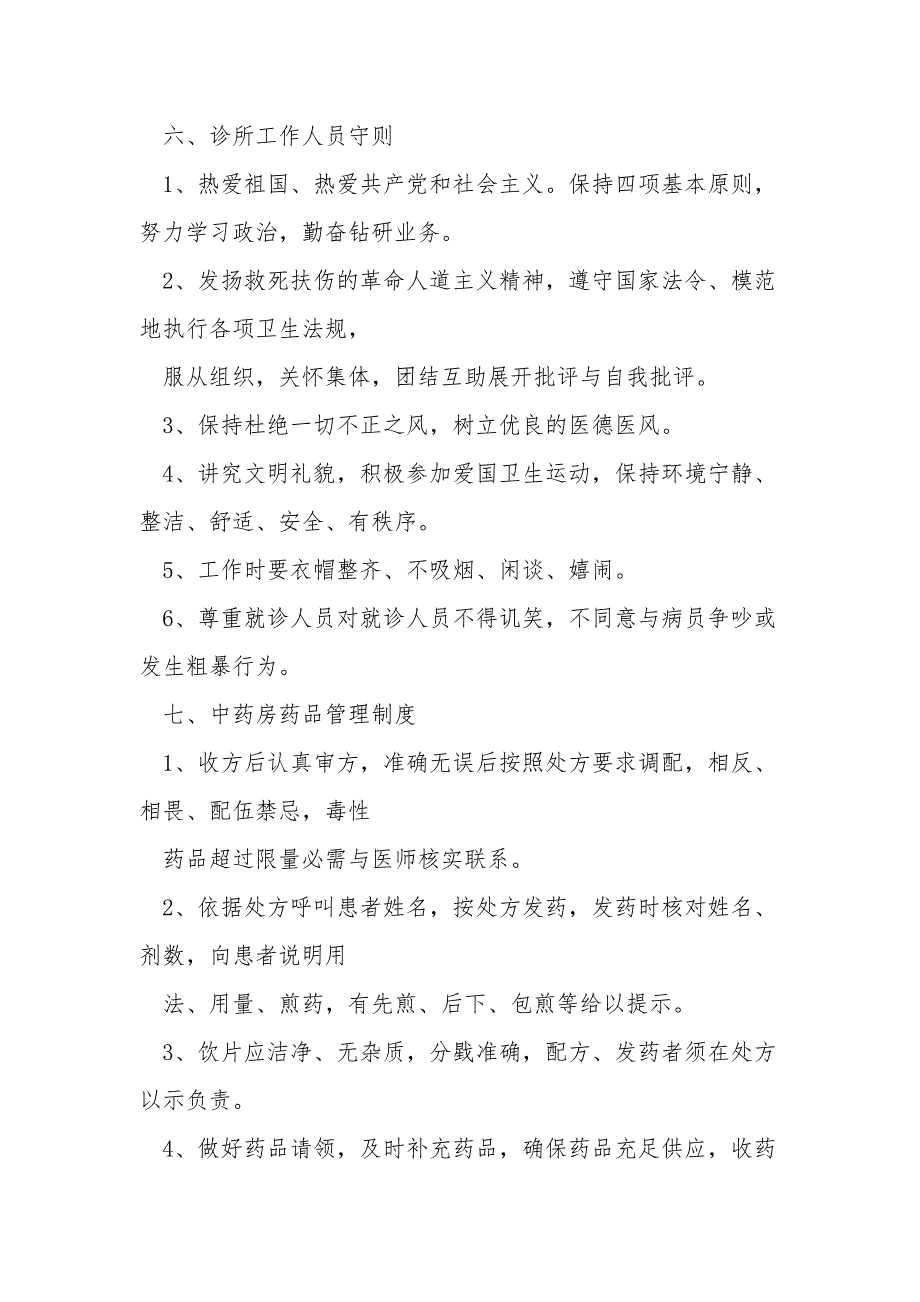 中医诊所管理规章制度完整版.doc_第3页