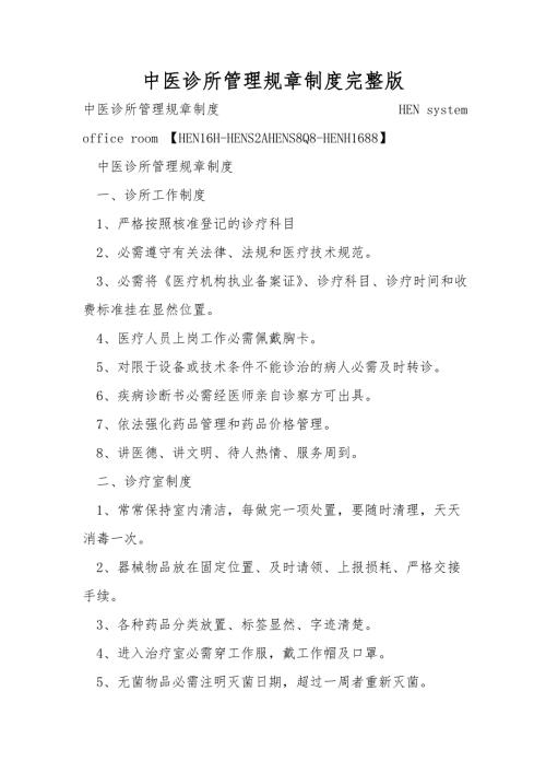 中医诊所管理规章制度完整版.doc