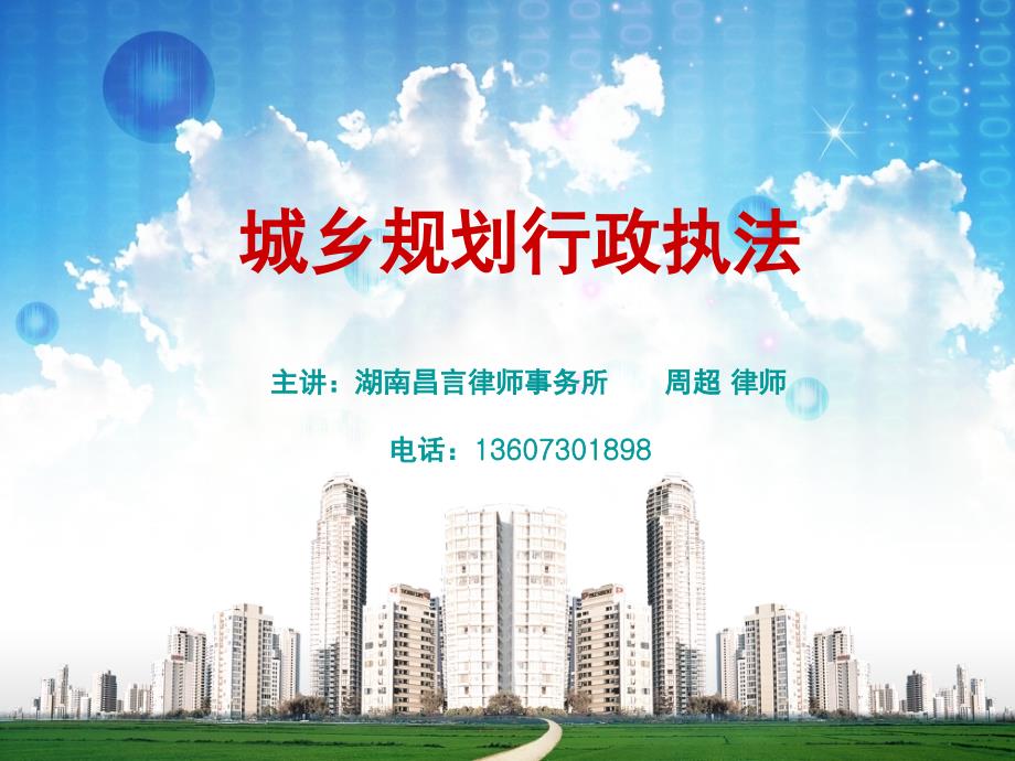 城乡规划行政执法PPT课件.ppt_第1页
