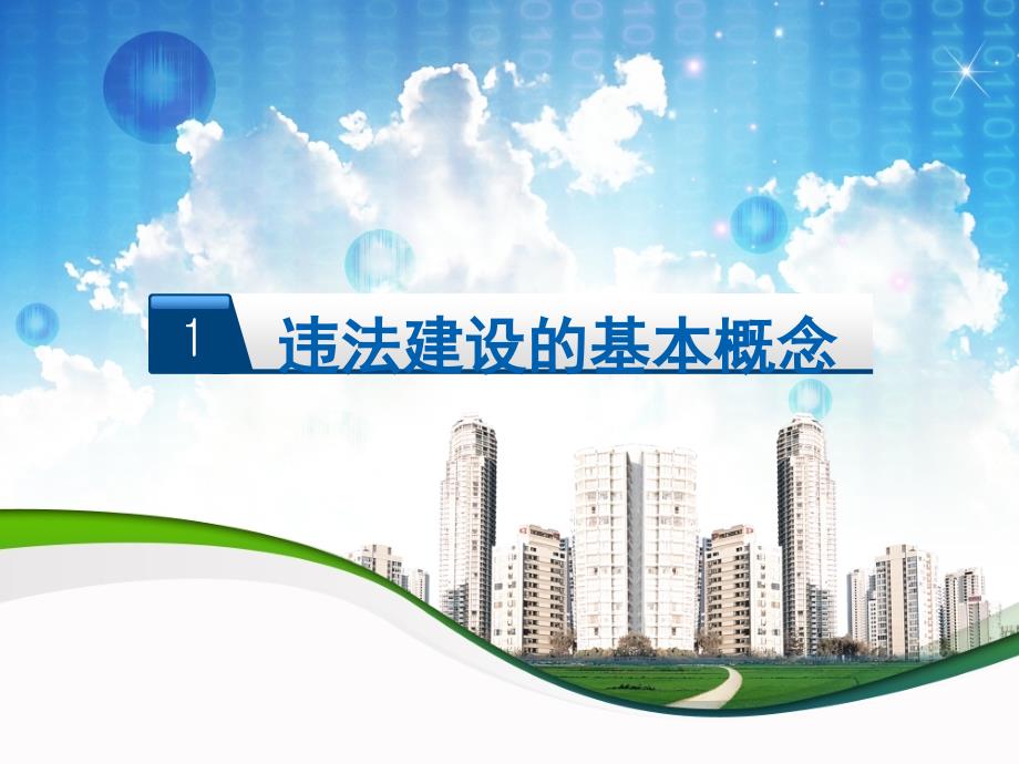 城乡规划行政执法PPT课件.ppt_第3页