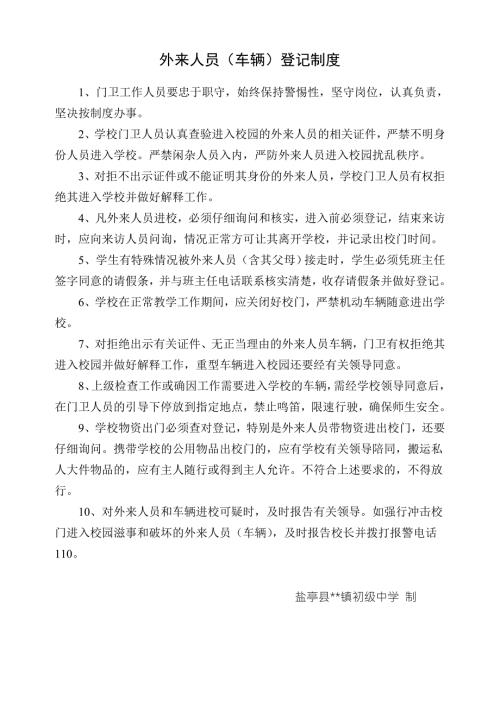外来人员车辆登记制度.doc