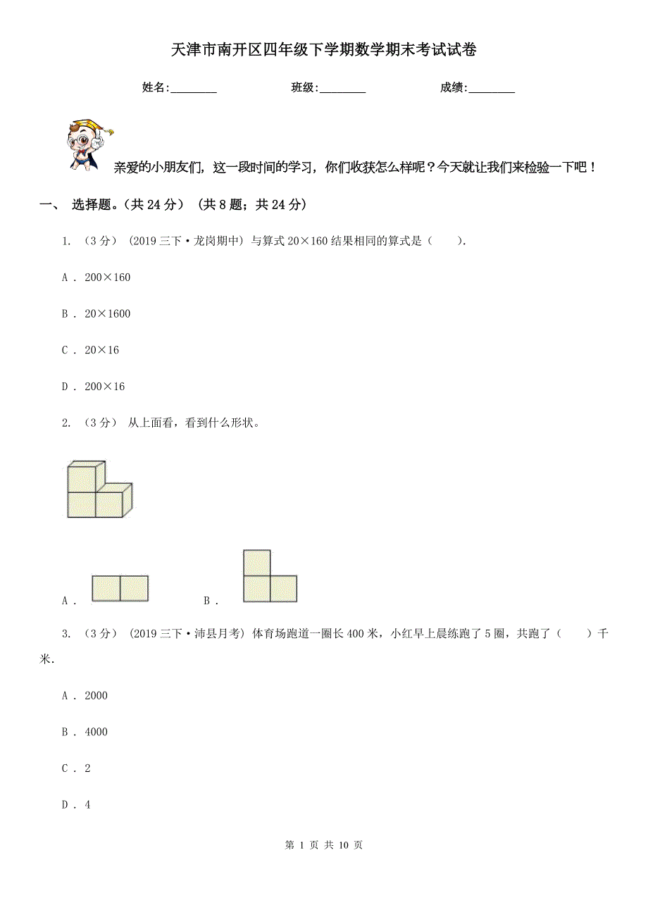 天津市南开区四年级下学期数学期末考试试卷.doc_第1页