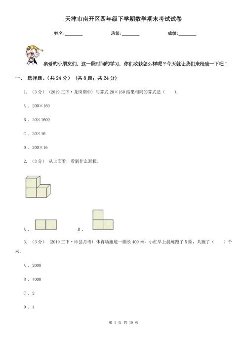 天津市南开区四年级下学期数学期末考试试卷.doc