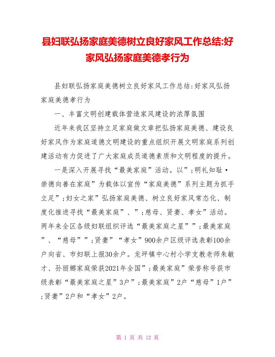 县妇联弘扬家庭美德树立良好家风工作总结好家风弘扬家庭美德孝行为.doc_第1页