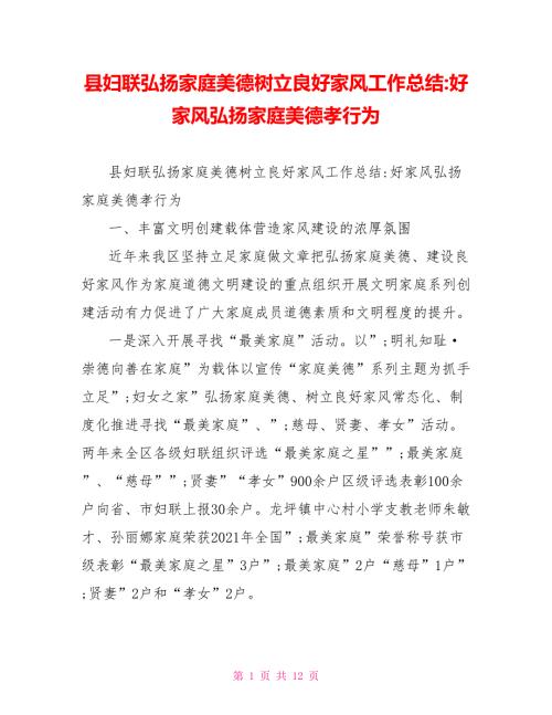 县妇联弘扬家庭美德树立良好家风工作总结好家风弘扬家庭美德孝行为.doc