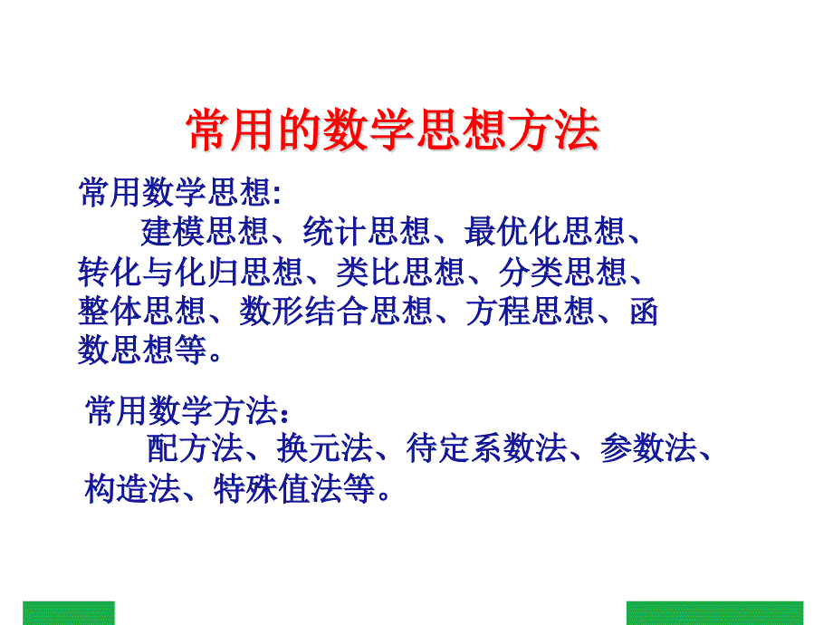 初中数学思想方法的教学与应用.ppt_第2页