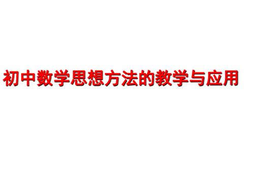初中数学思想方法的教学与应用.ppt