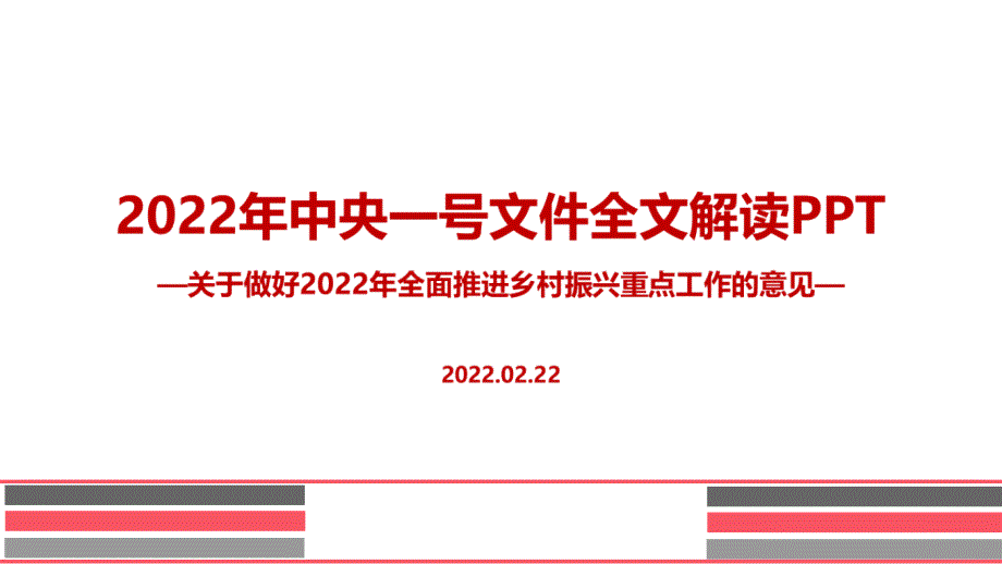 全文图解2022年中央一号文件全文PPT.ppt_第1页