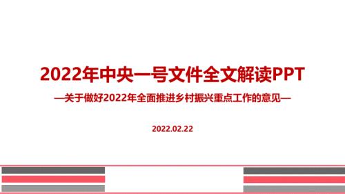 全文图解2022年中央一号文件全文PPT.ppt
