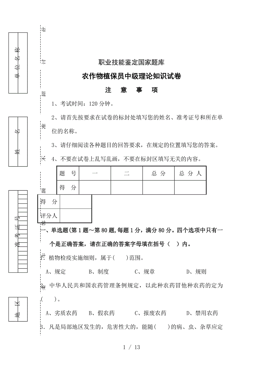 农作物植保员中级理论知识试卷带标准答案参考.doc_第1页
