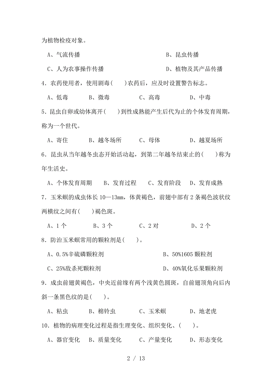 农作物植保员中级理论知识试卷带标准答案参考.doc_第2页